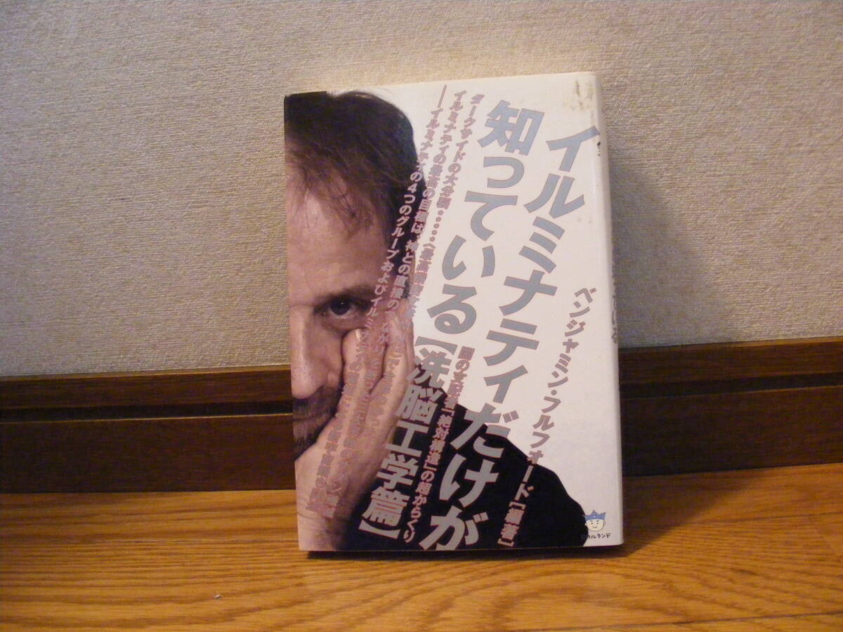 「イルミナティだけが知っているー洗脳工学篇」ベンジャミンフルフォード/著 秘密結社、ダークサイド・・・拍卖