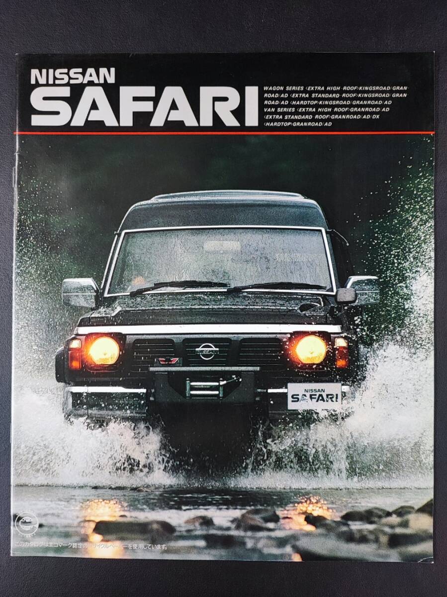 【日産/NISSAN・サファリ / SAFARI(1991年10月)】カタログ/パンフレット/旧車カタログ/絶版車/拍卖