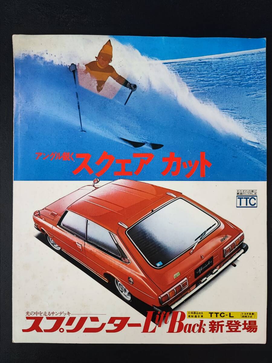 【トヨタ/TOYOTA・スプリンターリフトバック / SPRINTER LIFTBACK(昭和51年1月)】カタログ/パンフレット/旧車カタログ/絶版車/拍卖