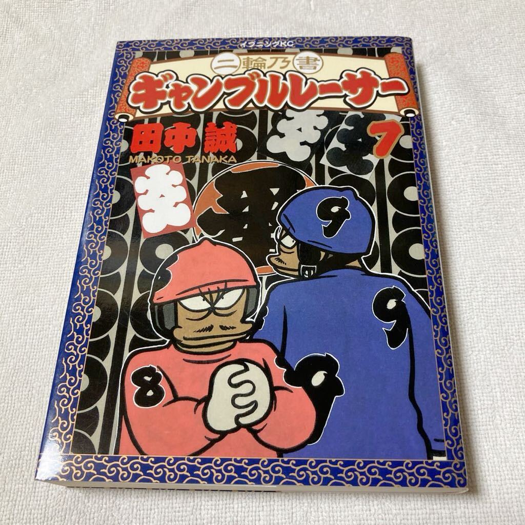 ギャンブルレーサー二輪乃書 7巻 田中誠拍卖