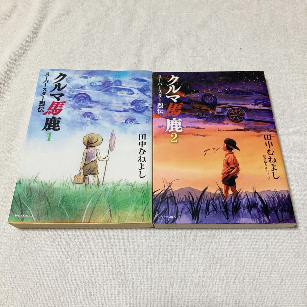 クルマ馬鹿 スーパースター烈伝 全2巻セット 田中むねよし拍卖
