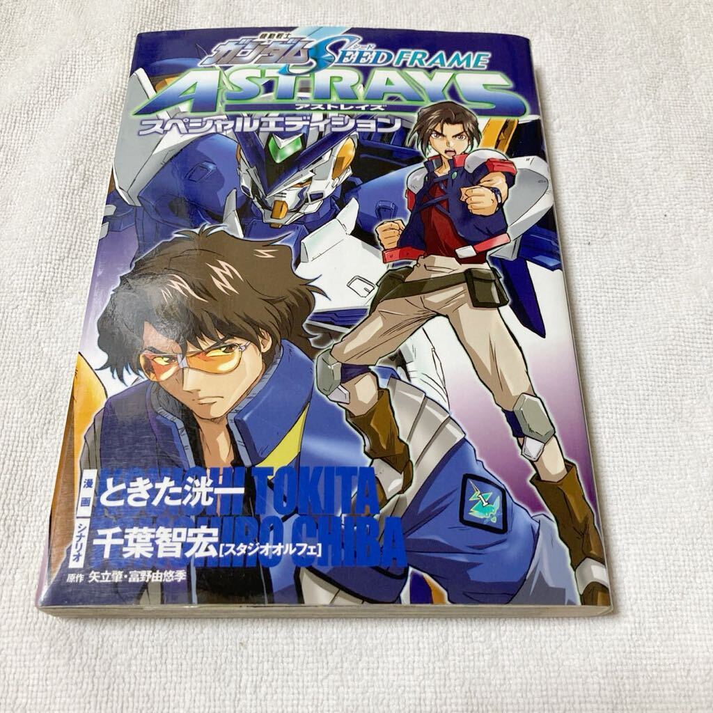 機動戦士ガンダム SEED FRAME ASTRAYS スペシャルエディション ときた 洸一拍卖