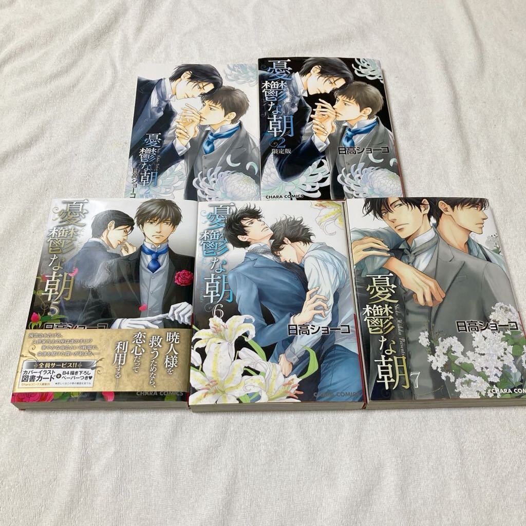 憂鬱な朝 2・5・6・7巻 4冊セット 日高ショーコ 2巻は小冊子付き限定版拍卖