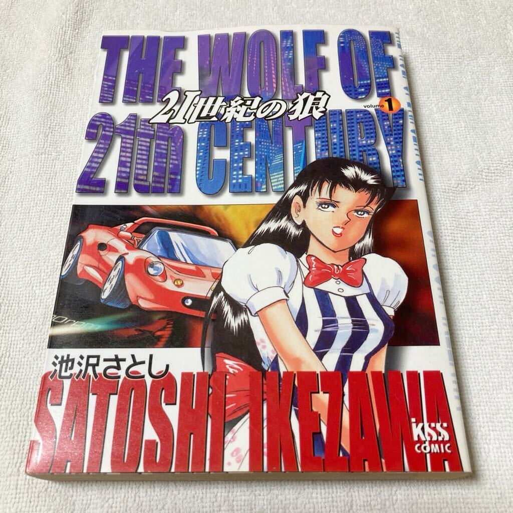 21世紀の狼 1巻 池沢 さとし拍卖