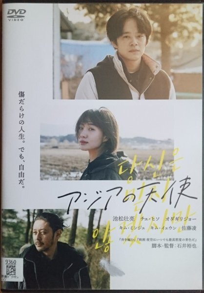 DVD R落/アジアの天使/石井裕也 池松壮亮 チェ・ヒソ オダギリジョー拍卖