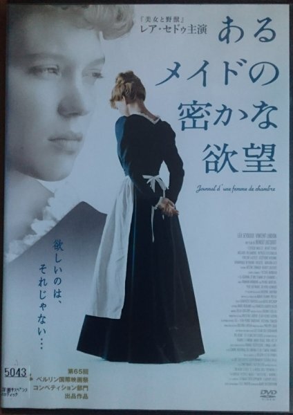 DVD R落/あるメイドの密かな欲望/レア・セドゥ 小間使の日記拍卖