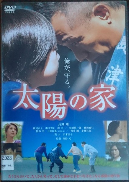 DVD R落/太陽の家/長渕剛 飯島直子 柄本明 瑛太 広末涼子拍卖