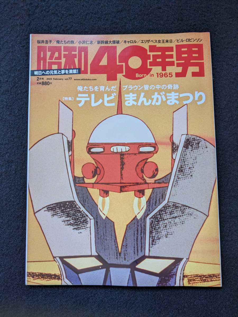 昭和40年男 マジンガーZ 永井豪 あしたのジョー ルパン三世 デビルマン 神谷明 フランダースの犬 機動戦士ガンダム 岡田奈々 桜井浩子 即決拍卖