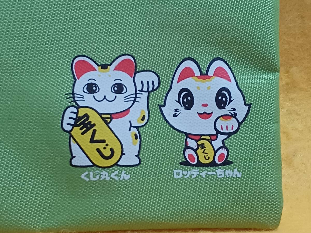 宝くじ券入れ 緑色 チャック式 小銭入れに 筆入れに くじ丸くん ロッティーちゃん 招き猫 開運 グッズ拍卖