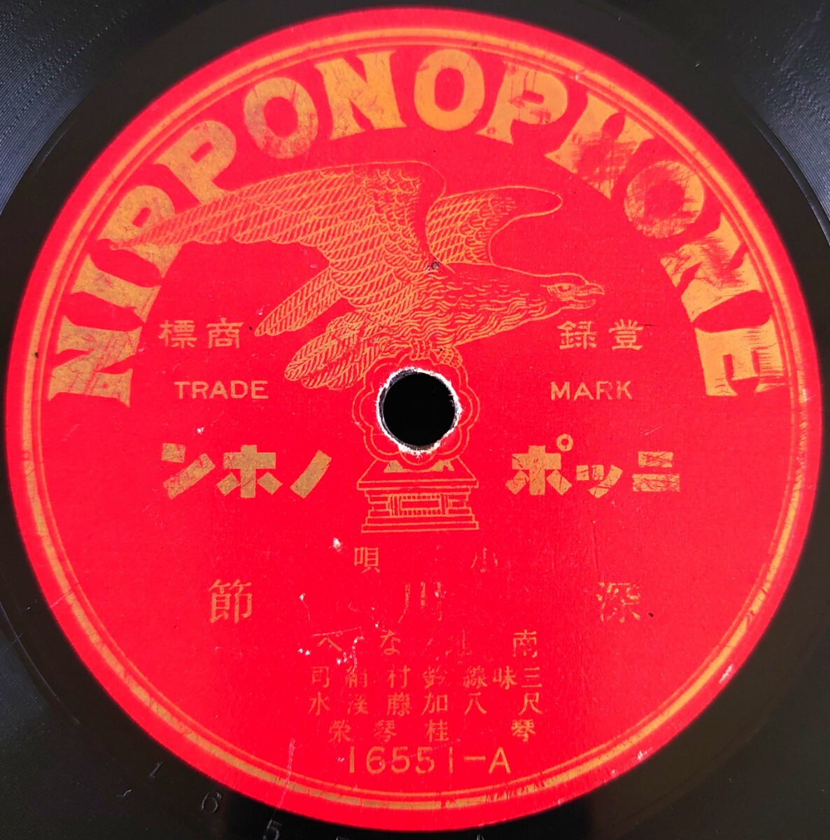 【SP盤レコード】NIPPONOPHONE 16551-AB 小唄/深川節/おいとこ節/南地なべ 三味線:鈴村絹司 尺八・加藤渓水 琴:桂琴榮拍卖
