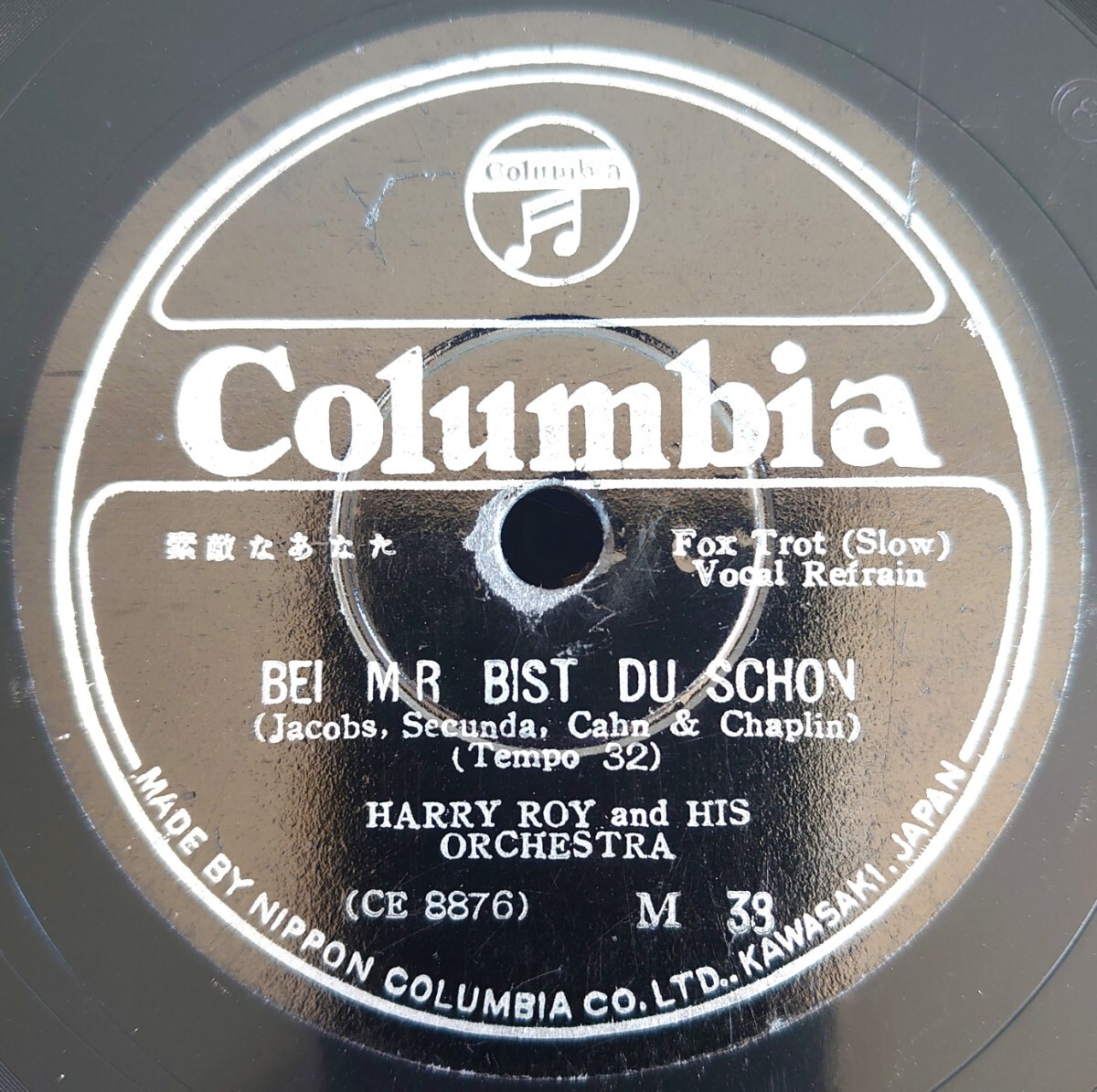【蓄音機用SP盤レコード/縁欠】素敵なあなた/あの娘は背が高くて/HARRY ROY and HIS ORCHESTRA-ハリー・ロイ/SPレコード拍卖
