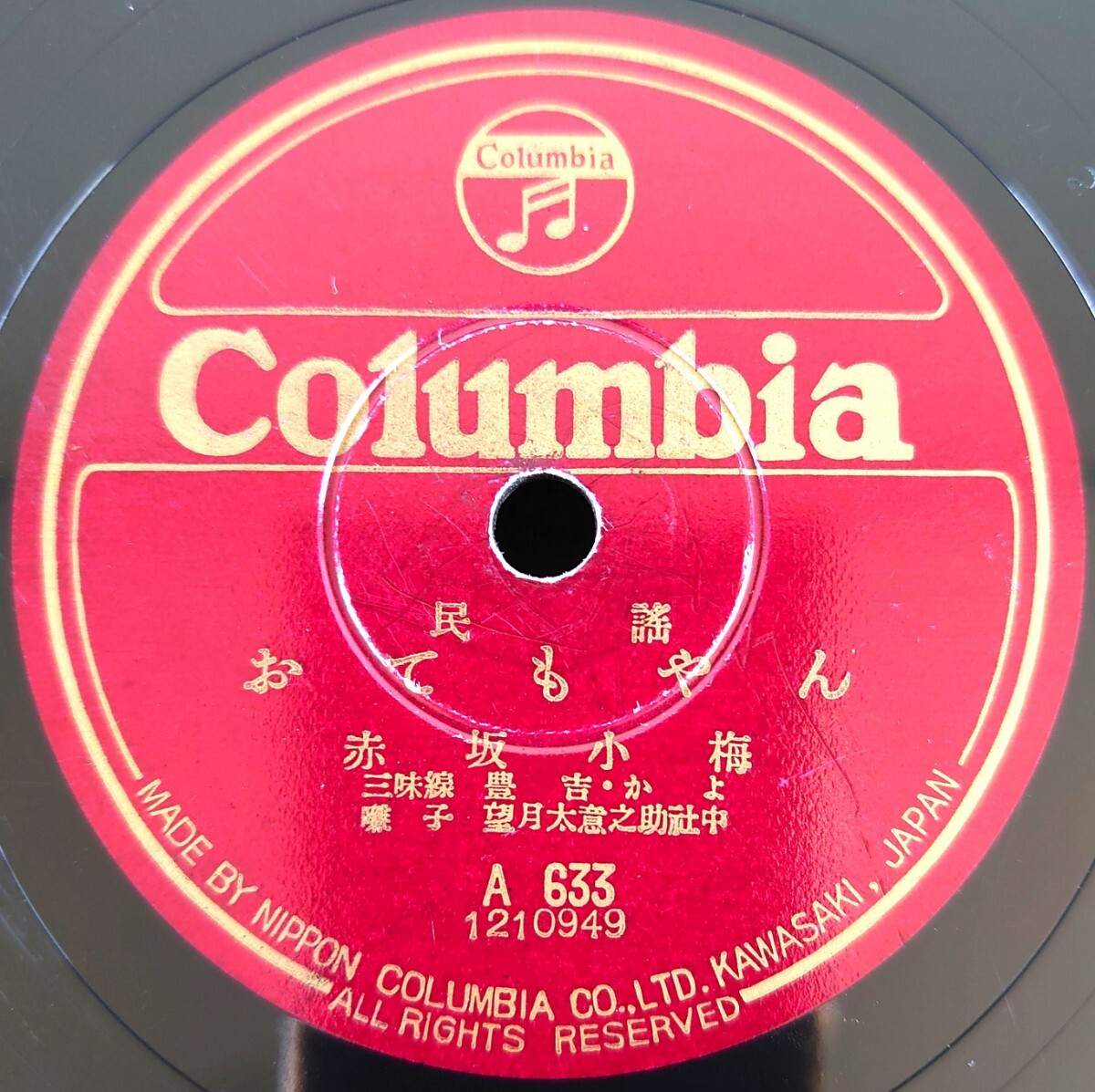 【SP盤レコード】Columbia A633 民謠/黒田節/おてもやん/赤坂小梅拍卖