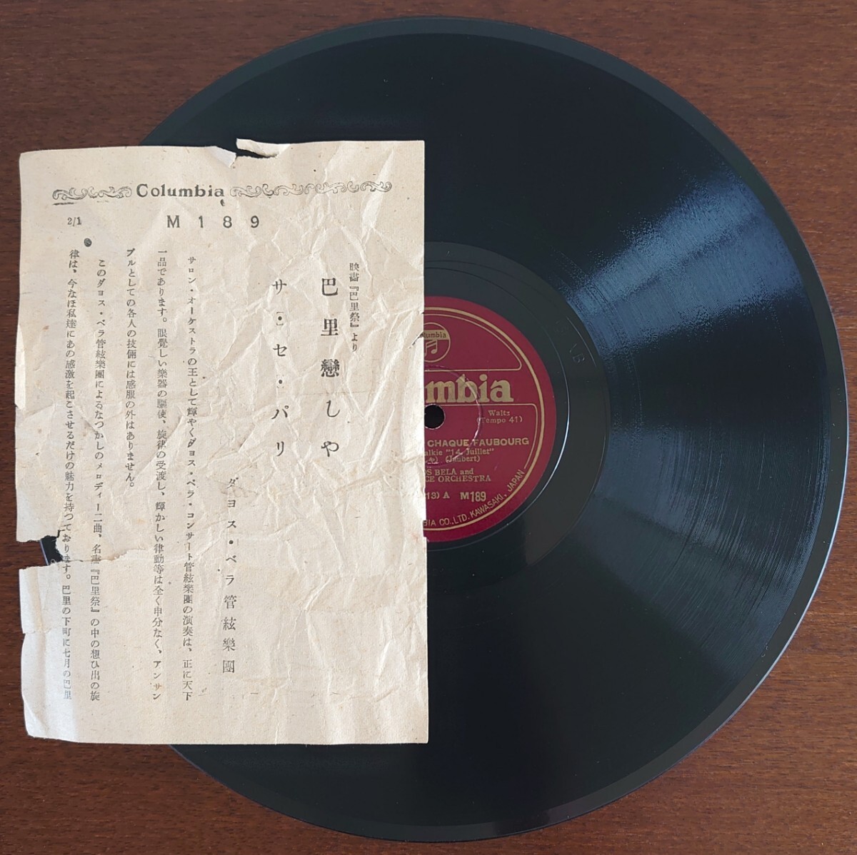 【蓄音機用SP盤レコード/説明カード付】映画『巴里祭』より/巴里戀しや/サ・セ・パリ/DAJOS BELA-ダヨス・ベラ管絃樂團/SPレコード 美盤拍卖