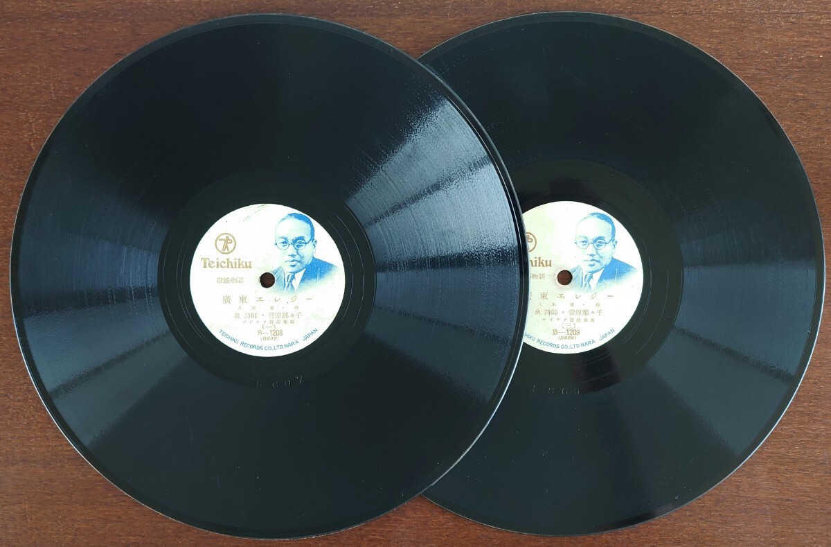 【SP盤レコード2枚/縁周り薄小ヒビ】TEICHIKU 歌謠物語/廣東エレジー(一~四)/泉詩郎・菅原都々子拍卖