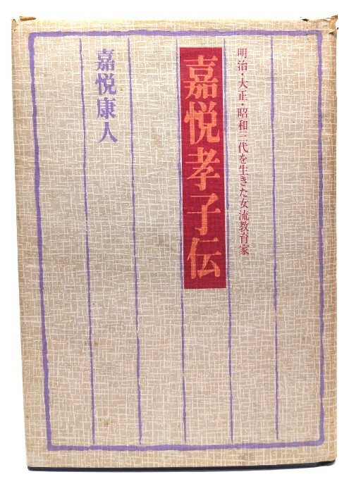 嘉悦孝子伝―明治・大正・昭和三代を生きた女流教育家 /嘉悦 康人 (著)/鷹書房拍卖