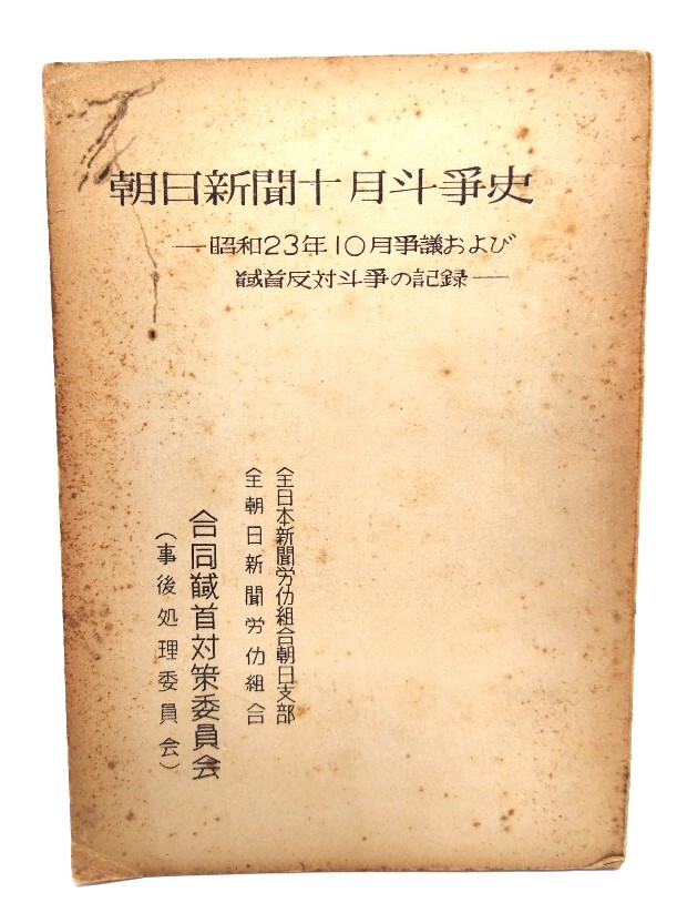 朝日新聞十月闘争史 昭和23年10月争議及び馘首反対闘争の記録/全朝日新聞労働組合拍卖
