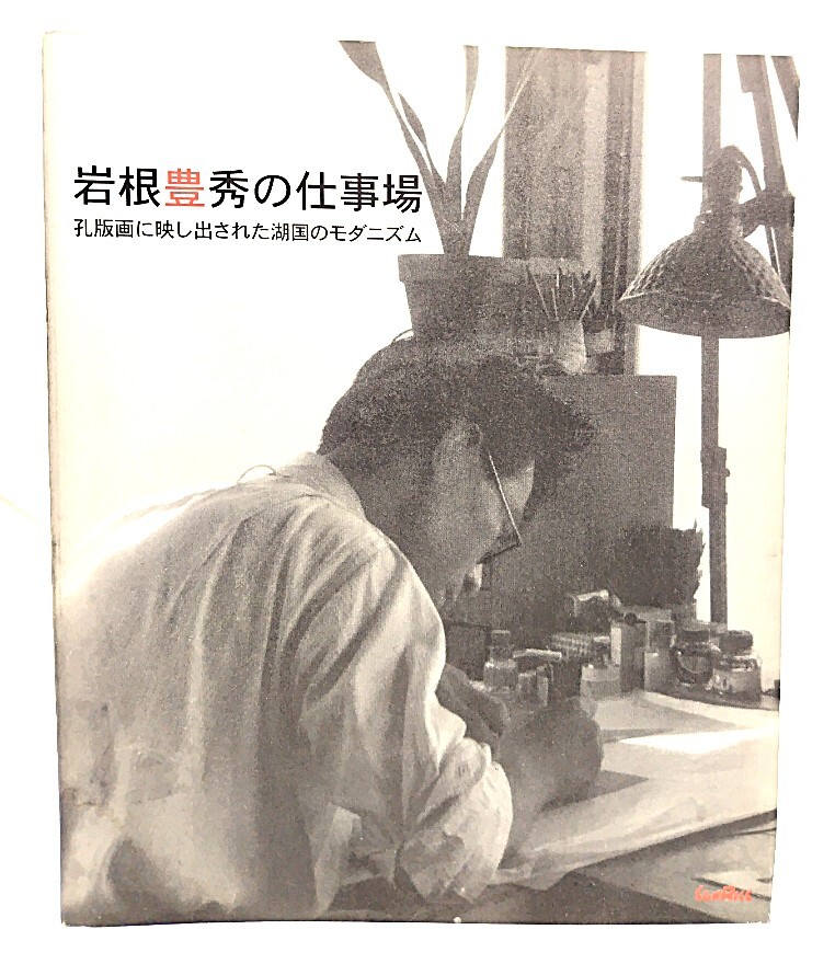 岩根豊秀の仕事場: 孔版画に映し出された湖国のモダニズム/岩根豊秀 作 ; サンライズ出版株式会社 編/サンライズ拍卖
