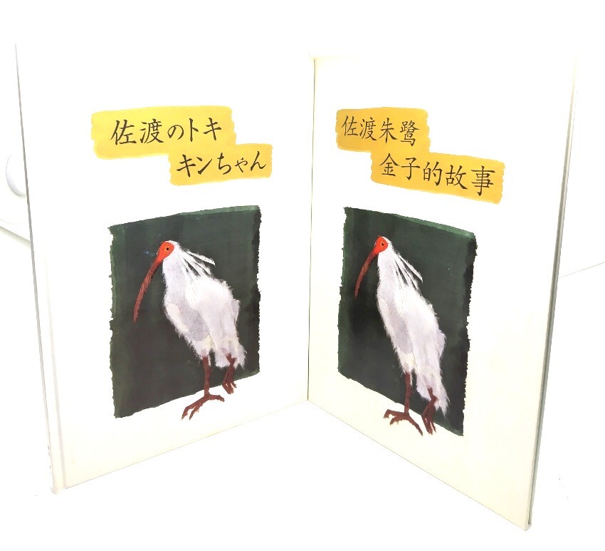 佐渡のトキキンちゃん(日本語版・中国語版)2冊/柳澤純子 絵と文/シップス拍卖