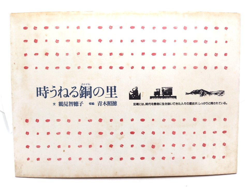 時うねる銅の里 足尾には、時代を懸命に生き抜いてきた人々の歴史が、しっかり残されている/鶴見智穂子文,青木照徳切絵/随想舎拍卖
