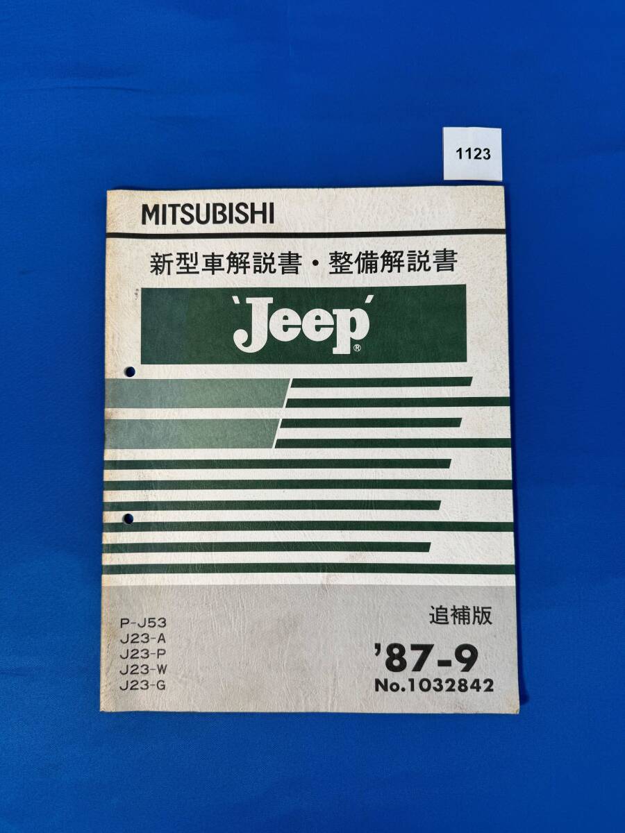 1123/三菱ジープ 新型車解説書・整備解説書 P-J53 J23-A J23-P J23-W J23-G 1987年9月拍卖