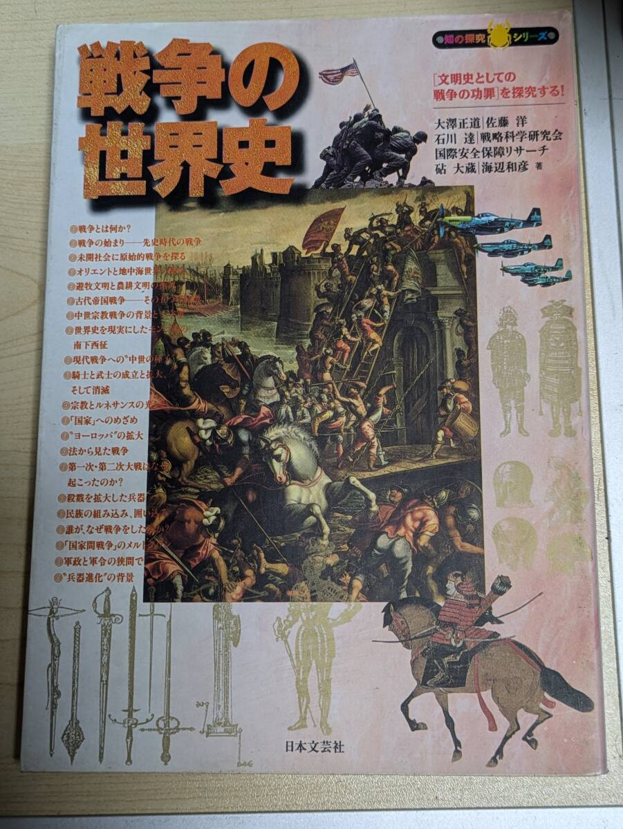 知の探究シリーズ 戦争の世界史 大澤正道ほか 日本文芸社 H165拍卖