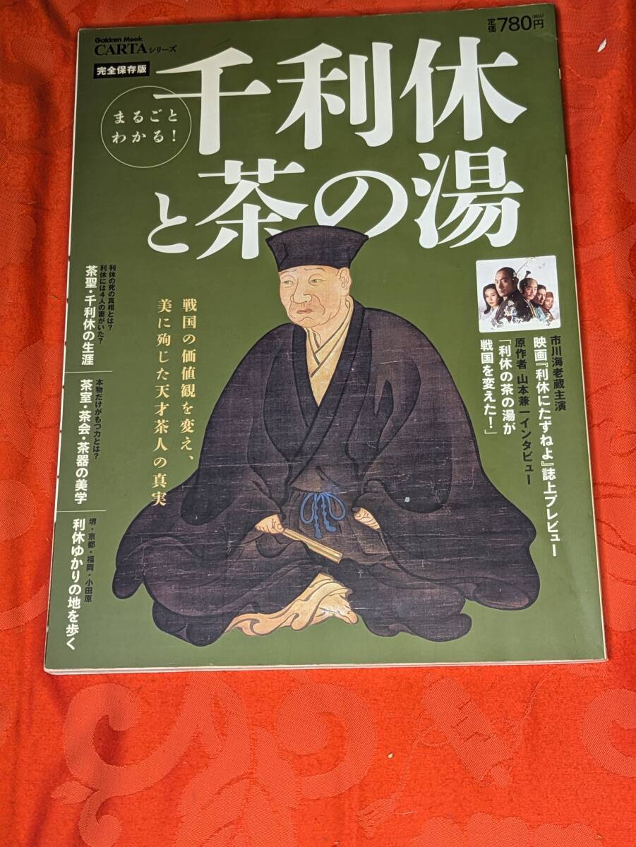 学研MOOK CARTAシリーズ まるごとわかる!千利休と茶の湯 学研 2013年12月 H166拍卖
