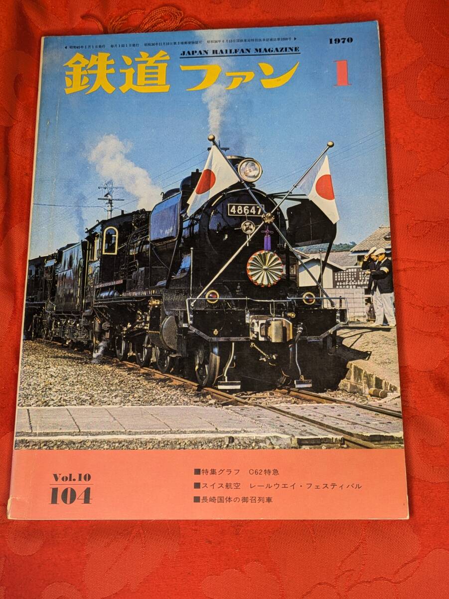 鉄道ファン 1970年1月 №104 特集グラフ C62特急他拍卖