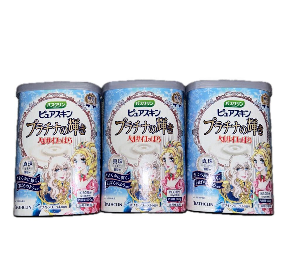 新品 限定 ベルサイユのばら バスクリン ピュアスキン プラチナの輝き ホワイトフローラルの香り 600g 3セット拍卖