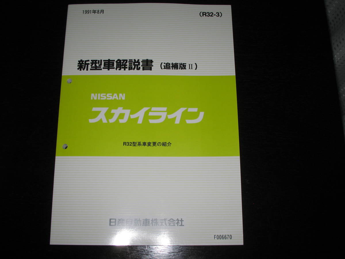 最安値★R32型系スカイライン新型車解説書(R32GT-R を含む)1991年8月拍卖