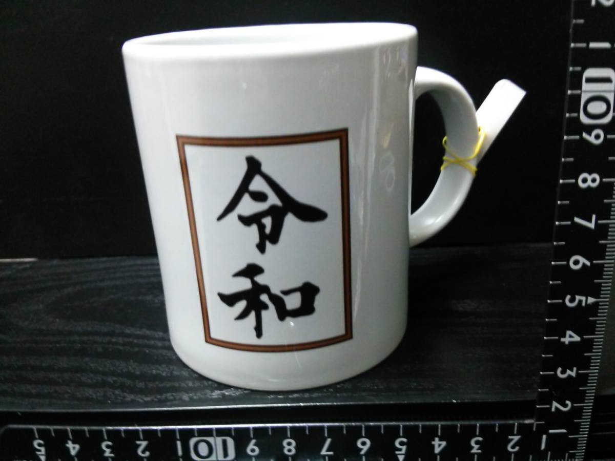 非売品☆陶器製☆令和☆マグカップ☆①☆残1拍卖