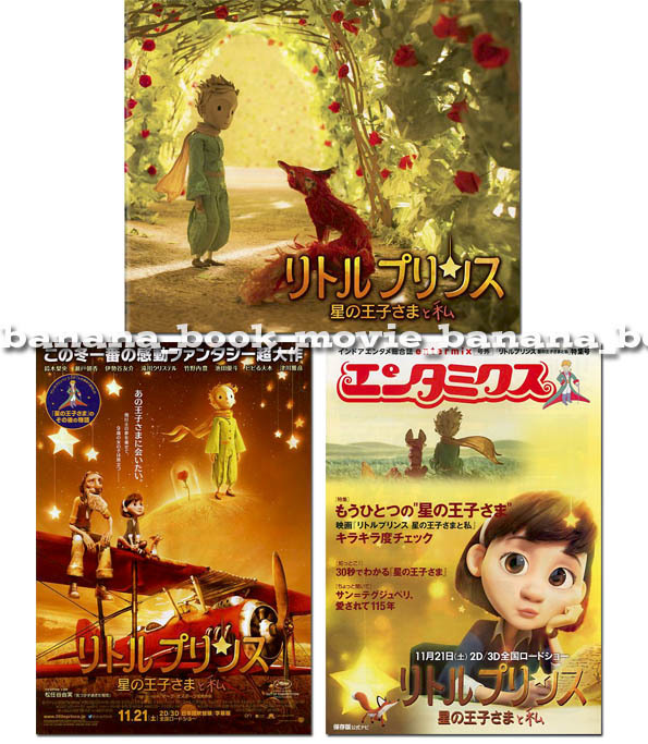 映画『リトルプリンス-星の王子さまと私』プレス シート&チラシ&エンタミクス■鈴木梨央/伊勢谷友介/瀬戸朝香/竹野内豊■ パンフ レット拍卖