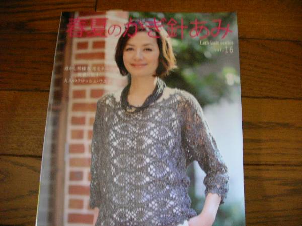 春夏のかぎ針あみ*Vol.16*日本ヴォーグ社拍卖