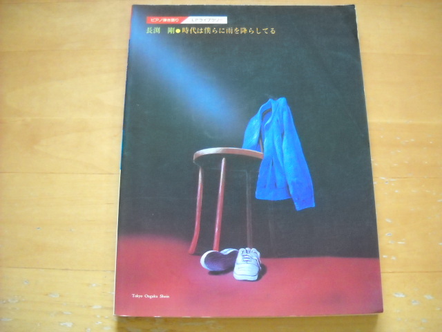 長渕剛「時代は僕らに雨を降らしてる」ピアノ弾き語り拍卖