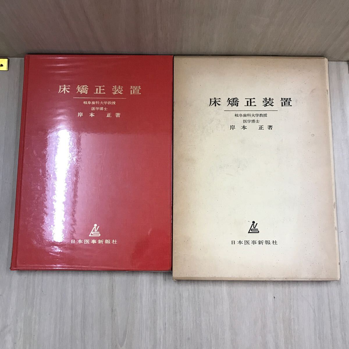 731 古本 100円スタート 床矯正装置 岐阜歯科大学教授 医学博士 岸本 正 定価10000円 歯科 医学 健康と医学 日本医事新報社出版局拍卖