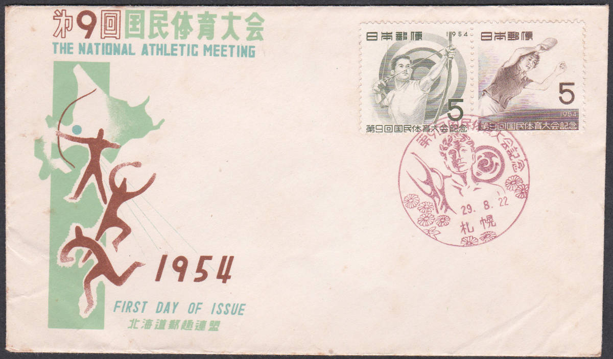 FDC 1954年 第9回国民体育大会 2貼  高島産業印刷版 拍卖