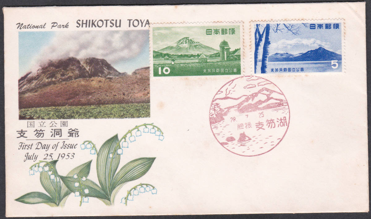 FDC 1953年  支笏洞爺国立公園  2貼  郵便文化拍卖