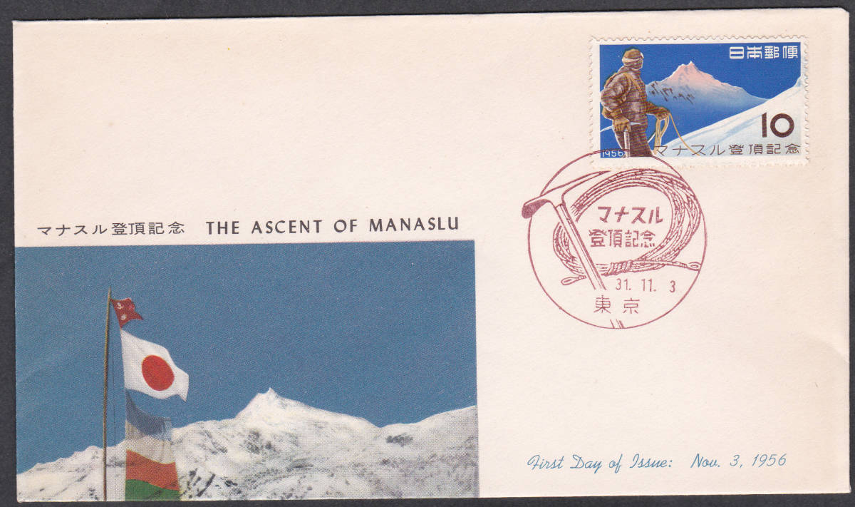 FDC 1956年 マナスル登頂記念  JPCA拍卖