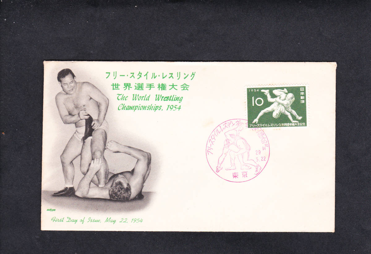 FDC 1954年 フリースタイルレスリング世界選手権大会  郵便文化拍卖
