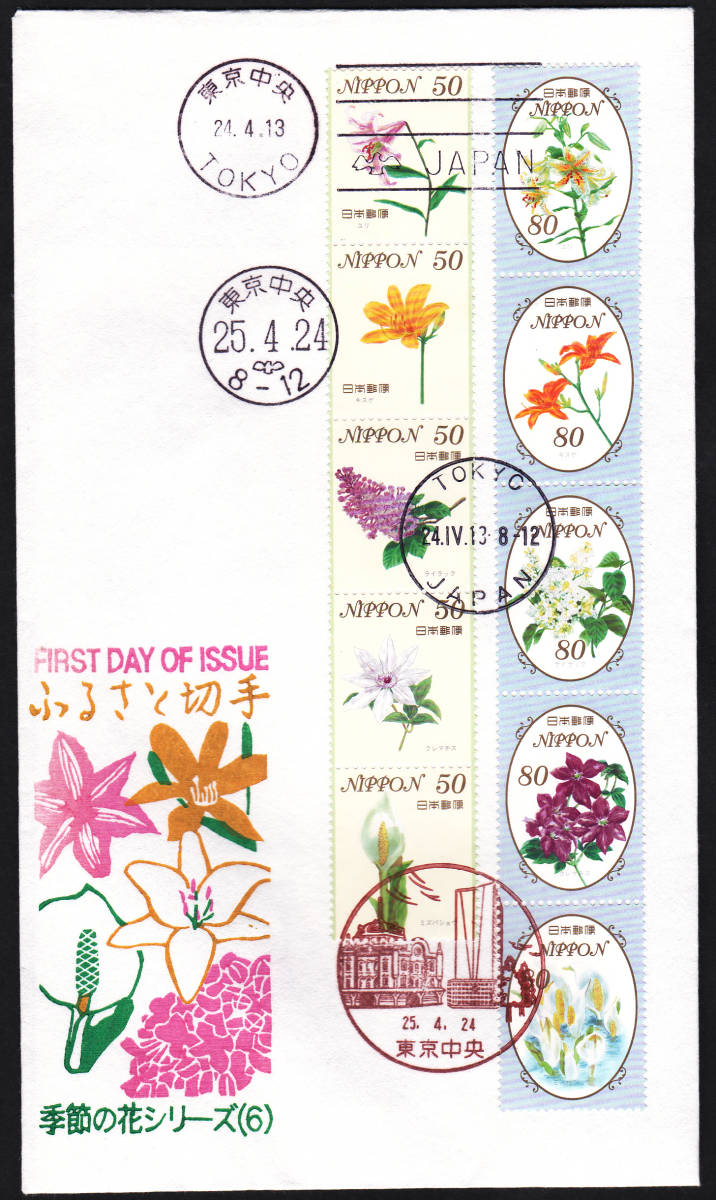 FDC 2013年 ふるさと切手 季節の花シリーズ (6) 50円80円 松屋拍卖