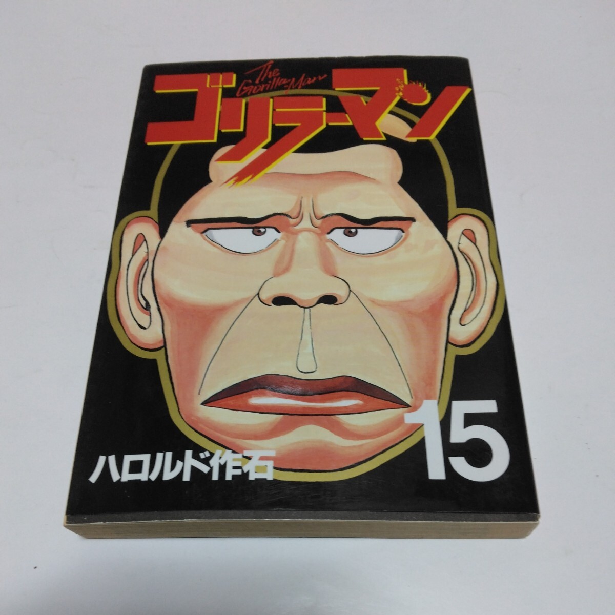 ゴリラーマン 15巻(初版本)ハロルド作石 講談社 ヤンマガKCスペシャル 当時品 保管品拍卖