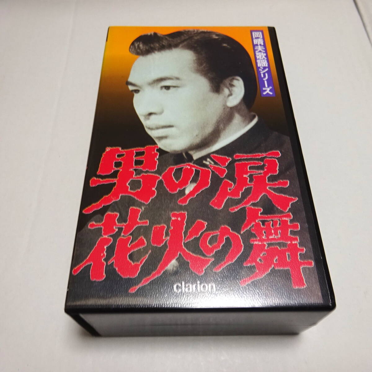 VHSビデオ/2本組 「岡晴夫歌謡シリーズ 男の涙/花火の舞」拍卖