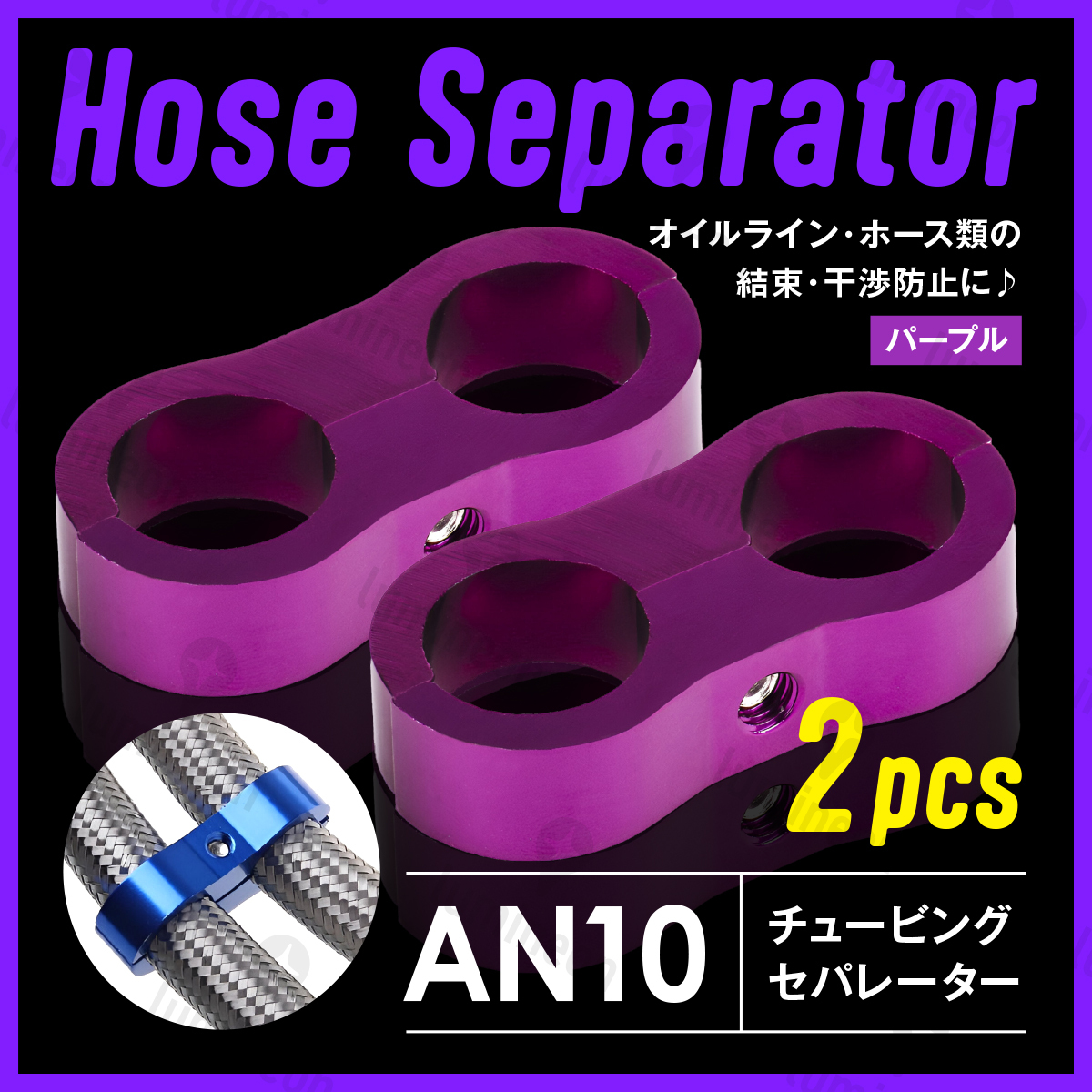 ホース セパレーター チュービング クランプ 2個 セット フィッティング アダプター バイク 二輪 車用 AN10 配線 固定 パープル g231e4 1拍卖