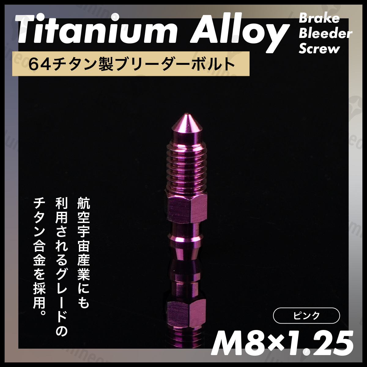ブリーダー ボルト 64 チタン M8*1.25 1個 エア ブリード ブリーダー バルブ スクリュー ブレーキ 車 自動車 バイク ピンク g240e2 1拍卖