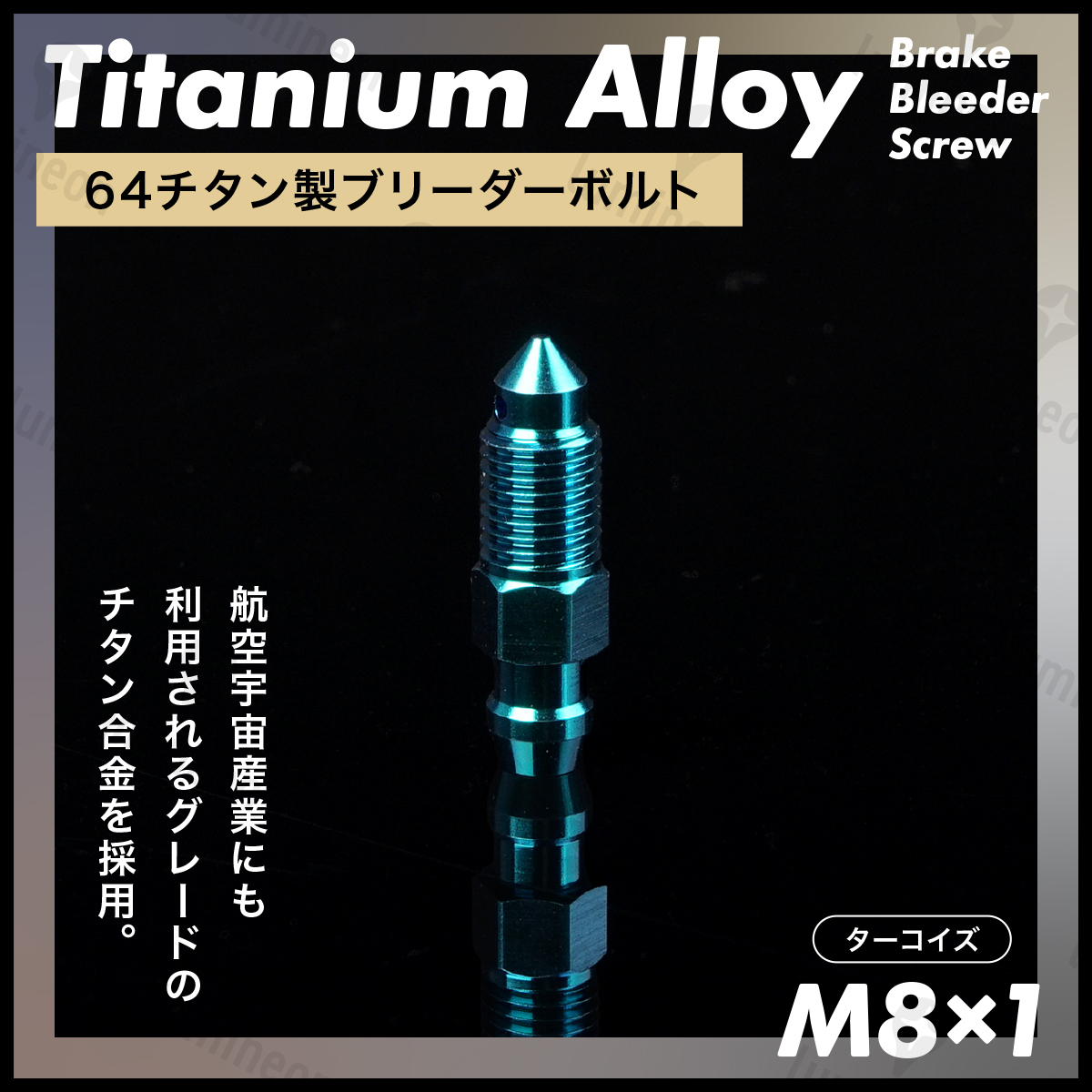 ブリーダー ボルト 64 チタン M8*1 1個 エア ブリード ブリーダー バルブ スクリュー ブレーキ 車 自動車 バイク ターコイズ g240g1 1拍卖