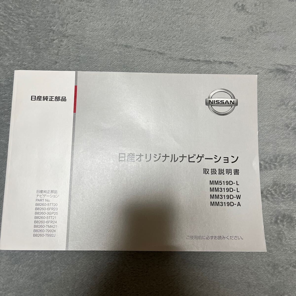 日産オリジナルナビゲーション 取扱説明書 取説 MM519D-L MM319D-L MM319D-W MM319D-A拍卖
