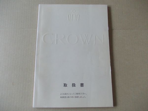 L2190 即決 取扱書 トヨタ『クラウン ハードトップ ロイヤルサルーン』 1991年 取扱説明書拍卖