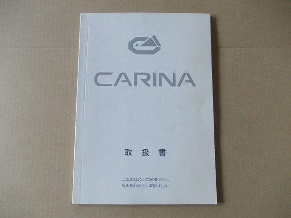 L2189 即決 取扱書 トヨタ『カリーナ』 1990年 取扱説明書拍卖