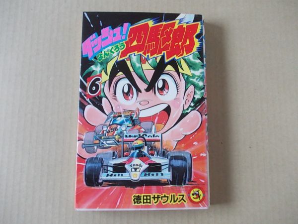 N1910 即決 徳田ザウルス『ダッシュ四駆郎』第6巻 小学館 てんとう虫コミックス 1990年【3版】拍卖