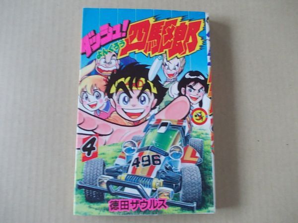 N1908 即決 徳田ザウルス『ダッシュ四駆郎』第4巻 小学館 てんとう虫コミックス 1990年【5版】拍卖