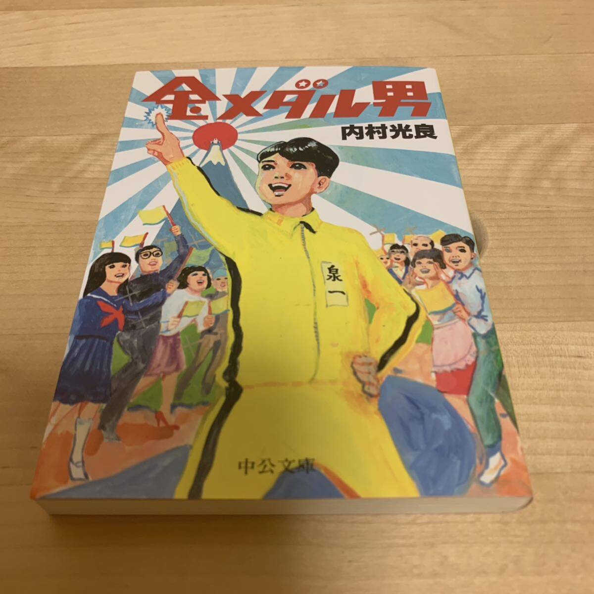 金メダル男 (中公文庫 う35-1) 内村光良/著拍卖